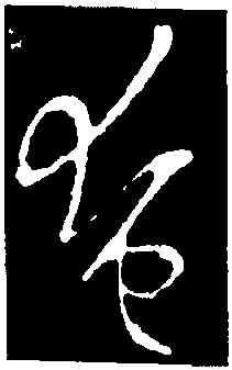 奄,歐陽詢,書法字典